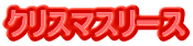 �N���X�}�X���[�X
